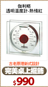 伽利略
透明溫度計-熱情紅