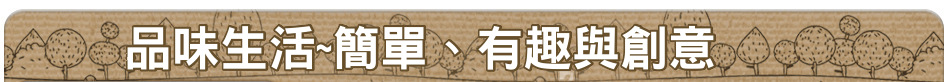 品味生活~簡單、有趣與創意