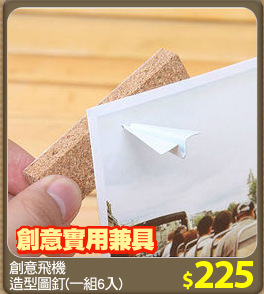 創意飛機
造型圖釘(一組6入)
