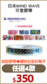 日本MIND WAVE
可愛膠帶