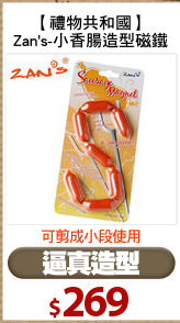 【禮物共和國】
Zan's-小香腸造型磁鐵