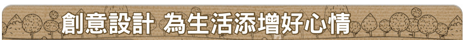 創意設計 為生活添增好心情