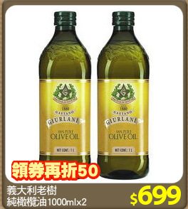 義大利老樹
純橄欖油1000mlx2