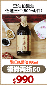 豆油伯醬油
任選三件(500ml/件)