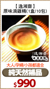 【逸湘齋】
原味滴雞精(1盒/10包)