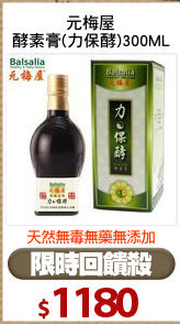 元梅屋
酵素膏(力保酵)300ML