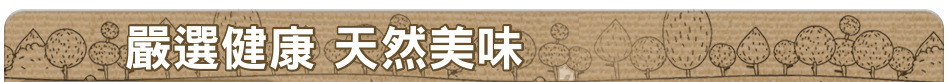 嚴選健康 天然美味