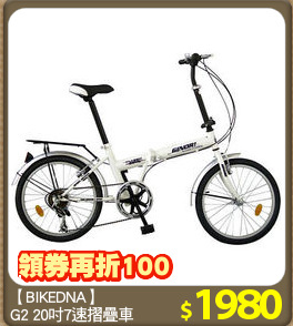 【BIKEDNA】
G2 20吋7速摺疊車