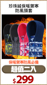 珍珠絨保暖禦寒
防風頭套
