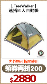 【TreeWalker】
速搭四人自動帳