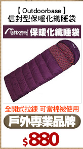【Outdoorbase】
信封型保暖化纖睡袋