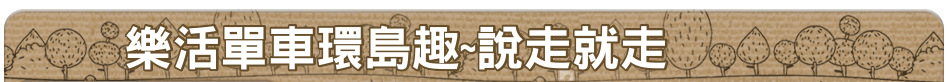 樂活單車環島趣~說走就走
