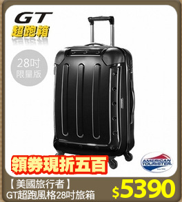 【美國旅行者】
GT超跑風格28吋旅箱