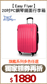 【Easy Flyer】
20吋PC鋼琴鏡面行李箱
