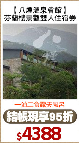 【八煙溫泉會館】
芬蘭樓景觀雙人住宿券
