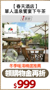 【春天酒店】
單人溫泉饗宴下午茶