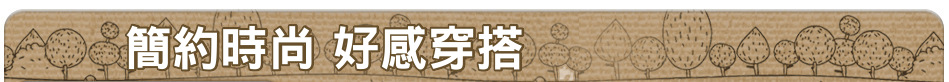 簡約時尚 好感穿搭