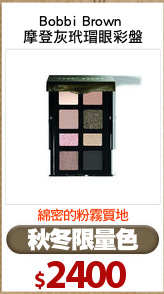 Bobbi Brown 
摩登灰玳瑁眼彩盤