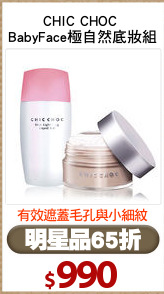 CHIC CHOC 
BabyFace極自然底妝組