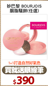 妙巴黎 BOURJOIS
胭脂騷餅(任選)