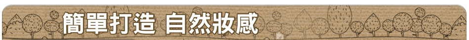 簡單打造 自然妝感
