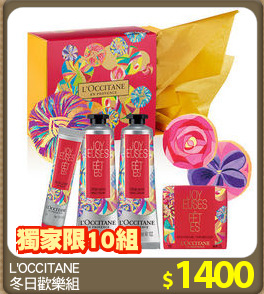 L'OCCITANE
冬日歡樂組