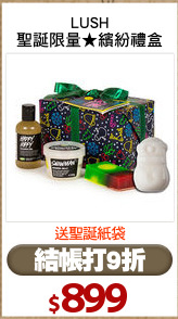 LUSH
聖誕限量★繽紛禮盒