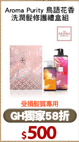 Aroma Purity 鳥語花香
洗潤髮修護禮盒組