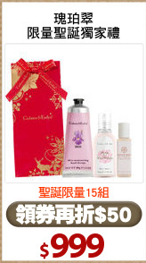瑰珀翠
限量聖誕獨家禮