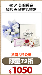 H&W 英倫薇朵
經典英倫香氛禮盒