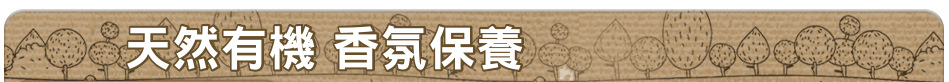 天然有機 香氛保養