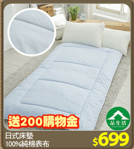日式床墊
100%純棉表布