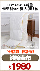 HOYACASA輕量
匈牙利90%雙人羽絨被