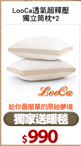 LooCa透氣超釋壓
獨立筒枕*2