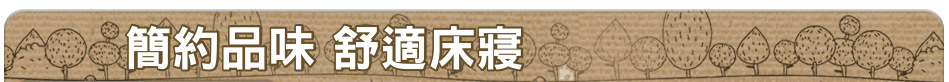 簡約品味 舒適床寢