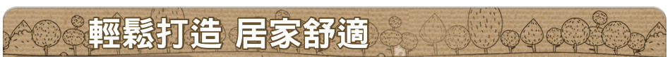 輕鬆打造 居家舒適