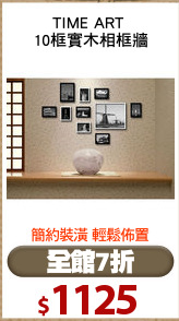 TIME ART 
10框實木相框牆