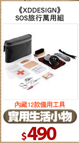 《XDDESIGN》
SOS旅行萬用組