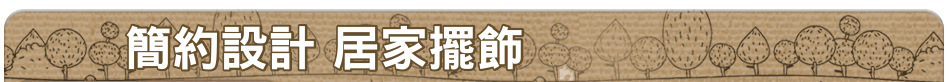 簡約設計 居家擺飾