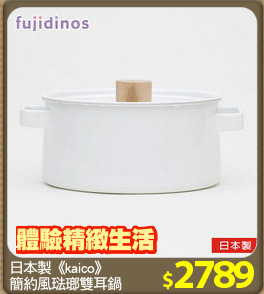 日本製《kaico》
簡約風琺瑯雙耳鍋