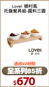 Lovel 鄉村風
托盤餐具組-醬料三圓