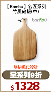 【Bambu】名匠系列
竹風砧板(中)