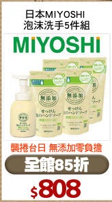 日本MIYOSHI 
泡沫洗手5件組