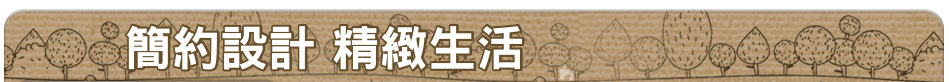 簡約設計 精緻生活