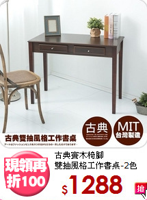 古典實木椅腳<BR>雙抽風格工作書桌-2色