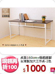 桌面160cm+極粗鐵腳<BR>台灣製加大工作桌-2色