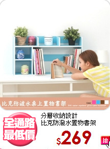 分層收納設計<BR>比克防潑水置物書架