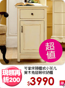 可當床頭櫃或小茶几<BR>實木免組裝收納櫃