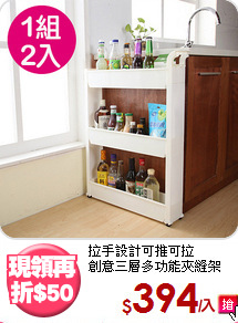 拉手設計可推可拉<BR>創意三層多功能夾縫架