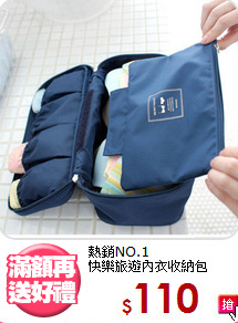 熱銷NO.1<BR>快樂旅遊內衣收納包